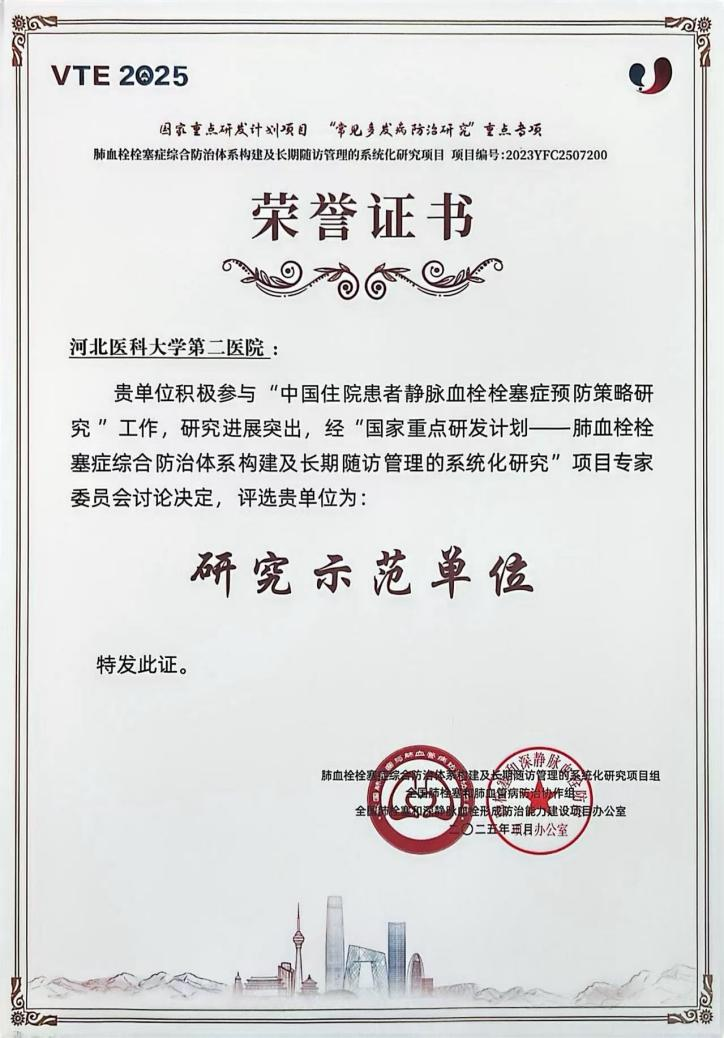 河北醫(yī)大二院獲評(píng)全國(guó)靜脈血栓防治研究示范單位
